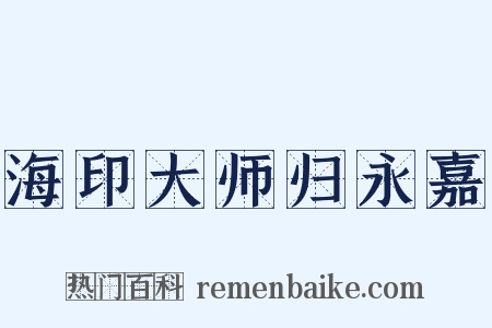 海印大师归永嘉是什么意思的图片